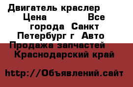 Двигатель краслер 2,4 › Цена ­ 17 000 - Все города, Санкт-Петербург г. Авто » Продажа запчастей   . Краснодарский край